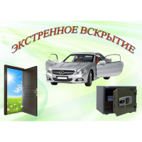 Вскрытие замков | Разблокировка сигнализаций | Отогрею прикурю дерну автомобиль