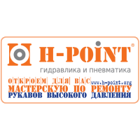 Проект «H-POINT» - это международная франчайзинговая сеть мастерских по ремонту и изготовлению РВД (рукавов высокого давления)