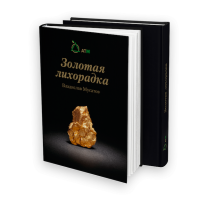 Книга "Золотая лихорадка"