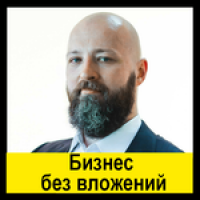 ➤Безумный Бизнес Вебинар на Миллион рублей