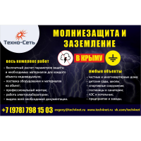 Молниезащита в Крыму