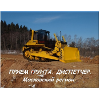 Прием грунта котлованного в Московской области