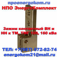 ЗАЖИМ контактный ВН и НН к ТМ(Г) 100, 160 кВА на шпильку М12х1,75