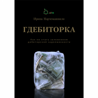 Книга Гдебиторка.