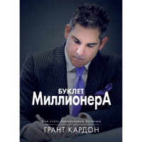Буклет Миллионера. Как стать баснословно богатым Кардон Грант