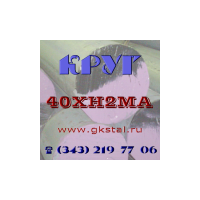 Круг сталь 40ХН2МА 45ХН2МА 38Х2Н2МА 40Х2Н2МА