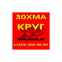 Круг сталь 30ХМА. Стальной круг 30ХМА ф 12-280мм