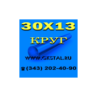 Круг 30Х13 круг нержавеющий сталь 30Х13 в наличии.