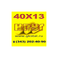 Круг 40Х13, круг сталь 40х13 диаметры 30-400мм