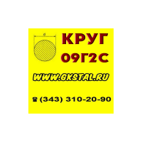 Круг 09Г2С 10-300мм, круг сталь 09Г2С диаметр 10-300 мм