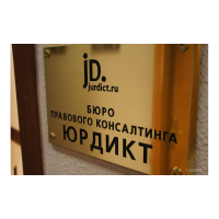 Юридическая консультация.