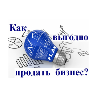 Как выгодно продать свой бизнес?