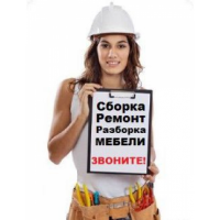 Сборка/разборка,монтаж корпусной мебели