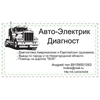 Грузовой авто-Электрик на выезд