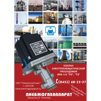 Клапан ЭПК-1/4 Пневмогазаппарат г.Саратов - Производство