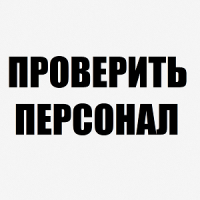 ПРОВЕРКА ПЕРСОНАЛА