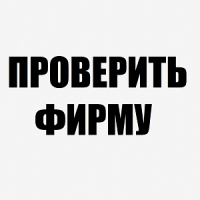 ПРОВЕРКА ФИРМ