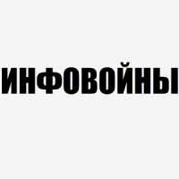ИНФОРМАЦИОННЫЕ ВОЙНЫ