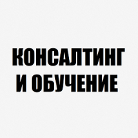 КОНСАЛТИНГ