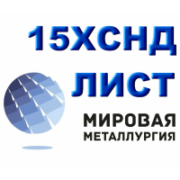 Лист 15ХСНД, уголок 15ХСНД, сталь 15ХСНД ГОСТ 6713-91