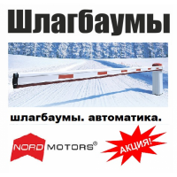 Шлагбаумы Nord Motors лучшая цена 2015!