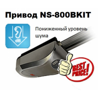 Скидка. Привод NS 800B с пониженным уровнем шума