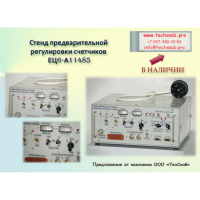Стенд предварительной регулировки счетчиков (цена за 2 комплекта)