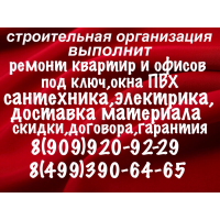 Ремонт квартир и офисов под ключ