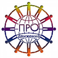 Про-движение