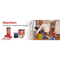 Теплые полы Raychem со склада в Перми
